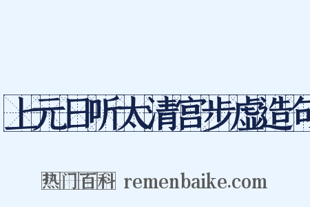 上元日听太清宫步虚造句是什么意思的图片
